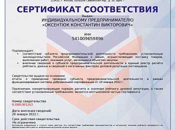 Сертификат Рейтинг Деловой Репутации (РДР)